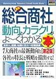 図解入門業界研究 最新総合商社の動向とカラクリがよーくわかる本 (How‐nual Industry Trend Guide Book)