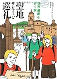聖地サンティアゴ巡礼 世界遺産を歩く旅