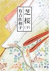 芝桜 (下) (新潮文庫)