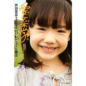 愛菜学（まなまな）　芦田愛菜ちゃんに学ぶ「なんで？」の魔法