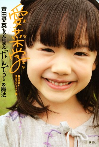 芦田愛菜 あしだまな 主演連続ﾄﾞﾗﾏ マルモのおきて 阿部サダヲ ﾌｼﾞﾃﾚﾋﾞのjin 仁 アイドル戦国時代 神曲ずらり 新曲 Youtubeお気に入り動画ブログ