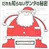 だれも知らないサンタの秘密
