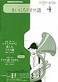 NHK ラジオまいにちドイツ語 2010年 04月号 [雑誌]