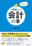 一番楽しい!会計の本―本気で決算書をよみこなしたいビジネスパーソンのために書いた!