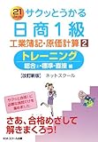 サクッとうかる日商1級工業簿記・原価計算〈2〉トレーニング―総合2・標準・直接編