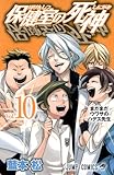 保健室の死神 10 (ジャンプコミックス)