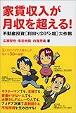 家賃収入が月収を超える!