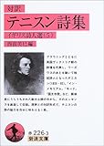 対訳テニスン詩集―イギリス詩人選〈5〉 (岩波文庫)/テニスン