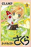 カードキャプターさくら(3) (KCデラックス (844))