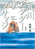 荒川アンダーザブリッジ (1) (ヤングガンガンコミックス)