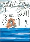 荒川アンダー ザ ブリッジ 1 (ヤングガンガンコミックス)