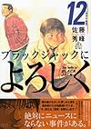 ブラックジャックによろしく (12) (モーニングKC)