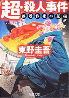 超・殺人事件―推理作家の苦悩 (新潮文庫)