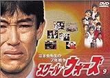 泣き虫先生の7年戦争 スクール・ウォーズ(9) [DVD]