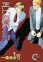 正しい恋愛のススメ 1 (ヤングユーコミックス―Chorus series)