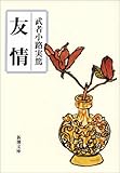 友情 (新潮文庫)
