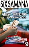 シックスサマナ 第9号 超激安！海外起業術