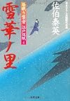 雪華ノ里 ─ 居眠り磐音江戸双紙 4 (双葉文庫)