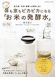 体も家もピカピカになる「お米の発酵水」 (扶桑社ムック)