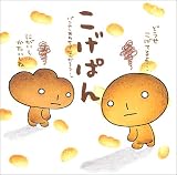 こげぱん―パンのしあわせってなんだろう…。