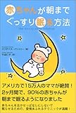 赤ちゃんが朝までぐっすり眠る方法