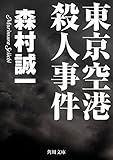 東京空港殺人事件 (角川文庫)