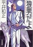 狼男だよ―アダルト・ウルフガイシリーズ〈1〉 (ハルキ文庫)