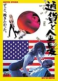 通貨と金髪 [DVD]