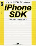 サンプルプログラムでマスターする iPhone SDKプログラミング実践ガイド