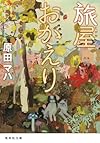 旅屋おかえり (集英社文庫)
