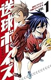送球ボーイズ 1 (裏少年サンデーコミックス)