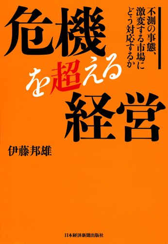 危機を超える経営―不測の事態、激変する市場にどう対応するか