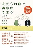 友だちの数で寿命はきまる 人との「つながり」が最高の健康法