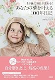 1年後の毎日が変わる!  あなたの夢を叶える「100年日記」