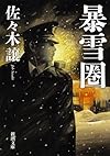 暴雪圏 (新潮文庫)