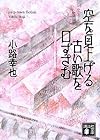 空を見上げる古い歌を口ずさむ (講談社文庫)