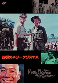 戦場のメリークリスマス [DVD]
