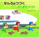 せんろはつづく　どこまでつづく