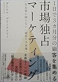 市場独占マーケティング