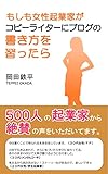 もしも女性起業家がコピーライターにブログの書き方を習ったら