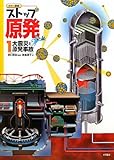 カラー図解 ストップ原発〈1〉大震災と原発事故