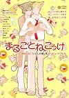 まるごとねこっけ~雲田はるこ「いとしの猫っ毛」 トリビュートブック~ (シトロンコミックス)