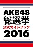 AKB48総選挙公式ガイドブック2016 (講談社 MOOK)