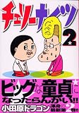 チェリーナイツ 2 (ヤングマガジンコミックス)