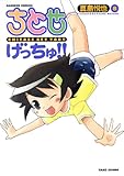 ちとせげっちゅ!! 8 (バンブー・コミックス)