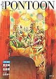 PONTOON(ポンツーン)2016年12月号