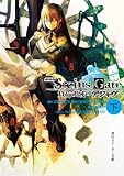 劇場版STEINS;GATE 負荷領域のデジャヴ 下 (角川スニーカー文庫)