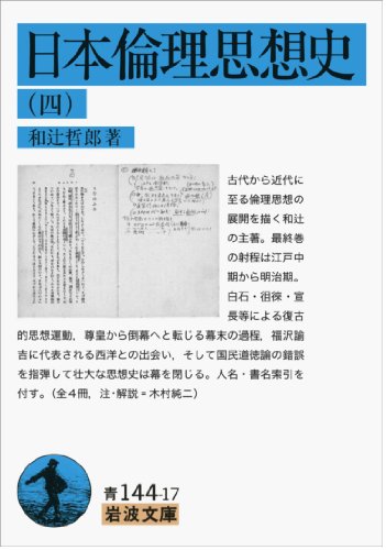 日本倫理思想史（四） (岩波文庫)