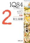1Q84 BOOK1〈4月‐6月〉後編 (新潮文庫)