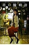 古い腕時計: きのう逢えたら… (徳間文庫)